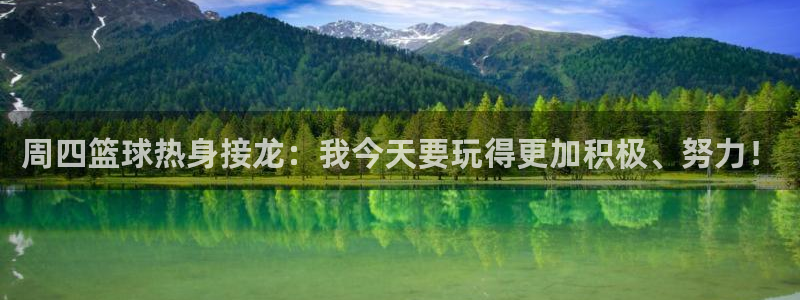 智博1919体育：周四篮球热身接龙：我今天要玩得更加积极、努力！